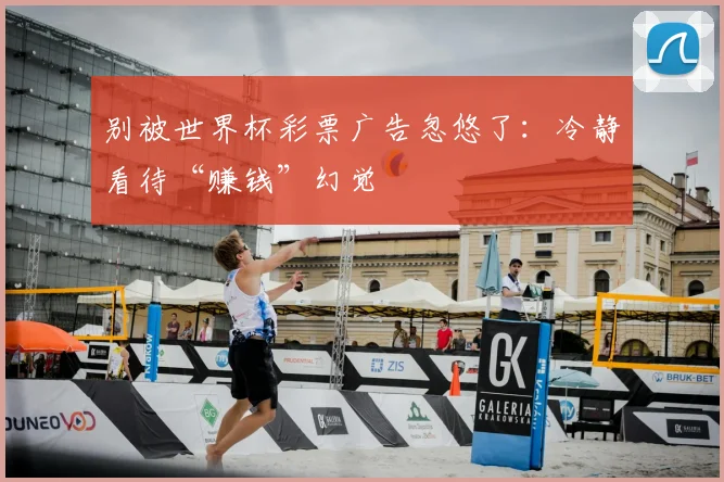 别被世界杯彩票广告忽悠了：冷静看待“赚钱”幻觉