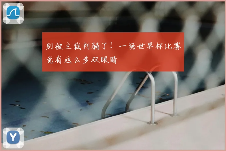 别被主裁判骗了！一场世界杯比赛竟有这么多双眼睛