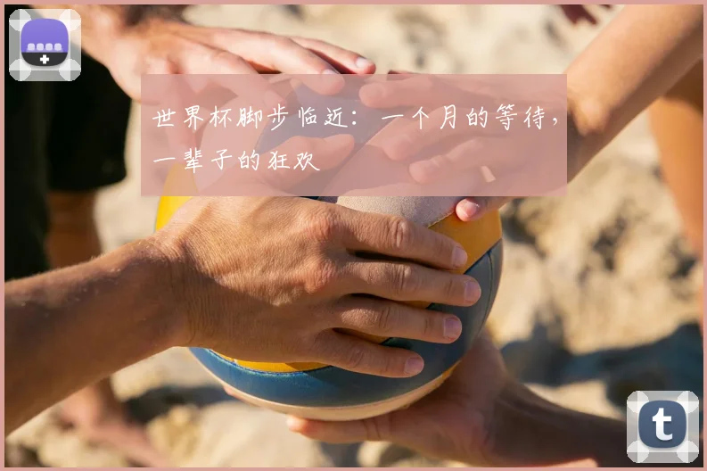 世界杯脚步临近：一个月的等待，一辈子的狂欢