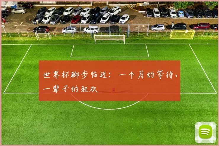 世界杯脚步临近：一个月的等待，一辈子的狂欢