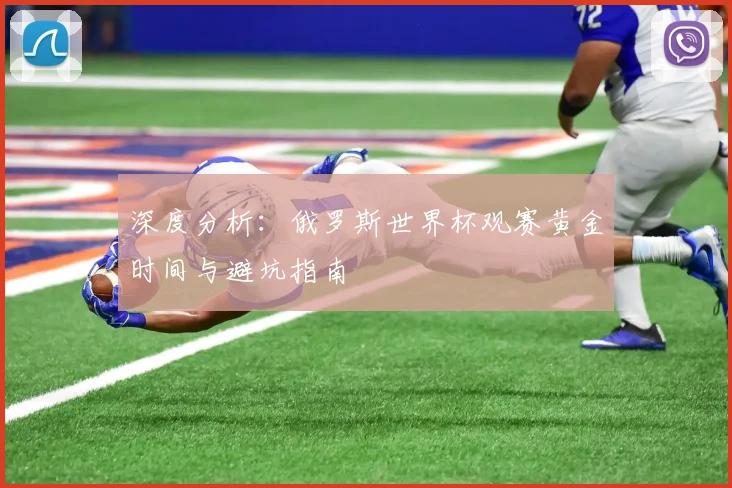 深度分析：俄罗斯世界杯观赛黄金时间与避坑指南