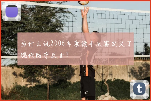为什么说2006年意德半决赛定义了现代防守反击？