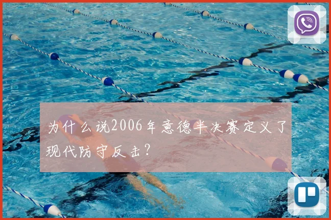 为什么说2006年意德半决赛定义了现代防守反击？