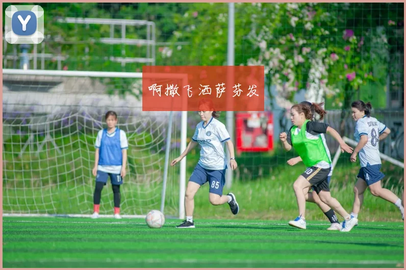 世界杯美食嘉年华幕后故事专访：从球场到餐桌的热血与创意