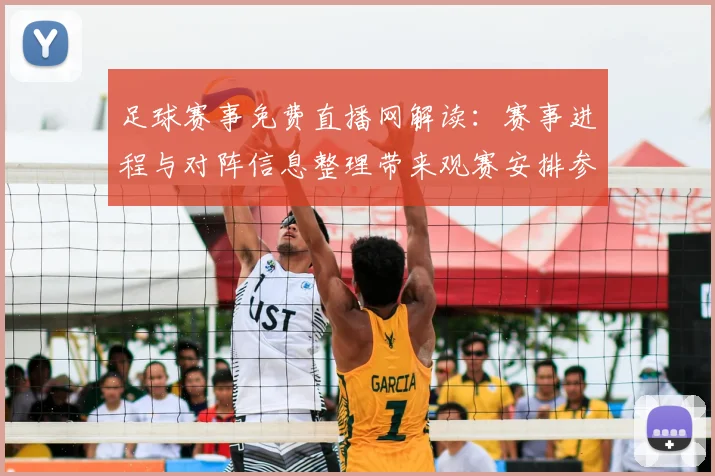 足球赛事免费直播网解读：赛事进程与对阵信息整理带来观赛安排参考