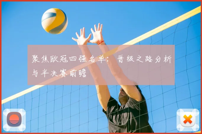 聚焦欧冠四强名单：晋级之路分析与半决赛前瞻