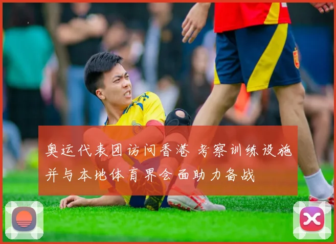 奥运代表团访问香港 考察训练设施并与本地体育界会面助力备战