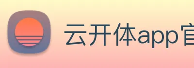 云开体app官网登录入口 logo